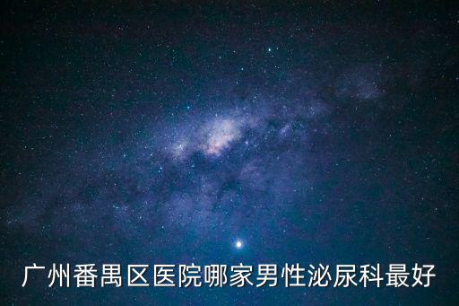 廣州番禺區醫院哪家男性泌尿科最好