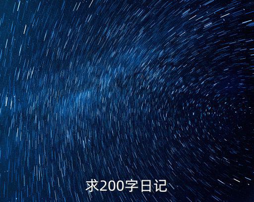 求200字日記