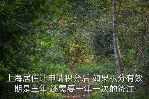 上海居住證申請積分后 如果積分有效期是三年 還需要一年一次的簽注