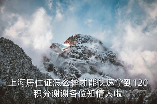 上海買房積分120分模擬器，上海有了120個積分就可以買房嗎單身