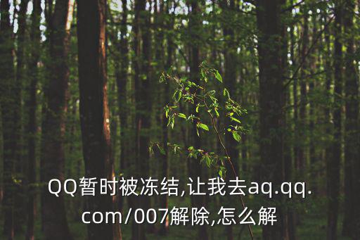qqaq,如果您的qq號碼被屏蔽請解除屏蔽