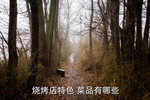 燒烤菜品,中國燒烤菜品有哪些特色?