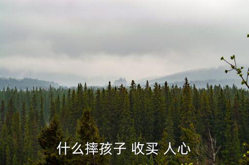 收買人心,三國演義:劉備扔子-收買人心