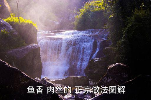  魚香 肉絲的 正宗做法圖解
