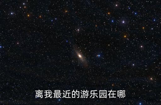 離我最近的游樂園在哪