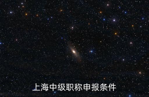 上海中級職稱申報條件