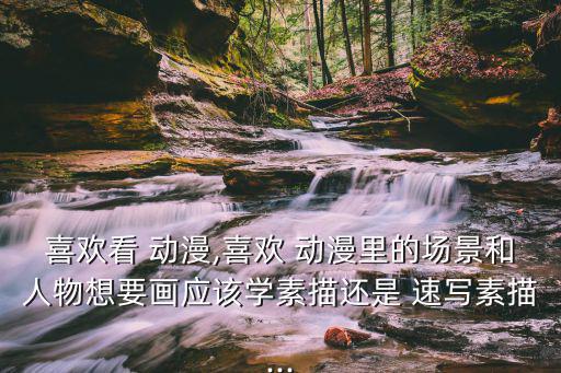 動漫速寫,快寫（quicksketch）是什么?