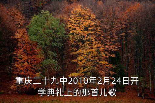 重慶二十九中2010年2月24日開學典禮上的那首兒歌