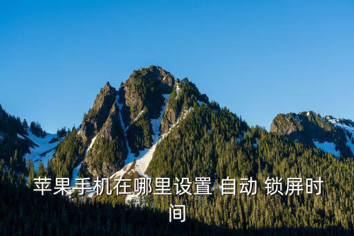 蘋果自動鎖屏,蘋果手機自動鎖屏功能開啟后出現(xiàn)故障