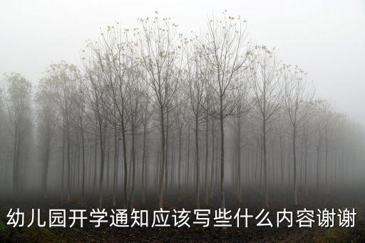 幼兒園開學通知應該寫些什么內容謝謝