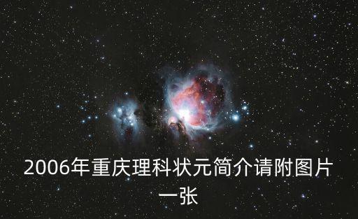 2006年重慶理科狀元簡介請附圖片一張