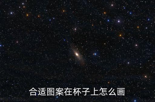 合適圖案在杯子上怎么畫