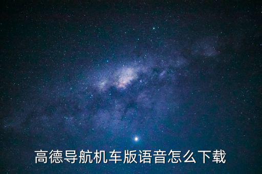 高德導(dǎo)航機(jī)車(chē)版語(yǔ)音怎么下載