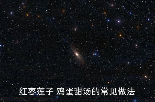 紅棗蓮子 雞蛋甜湯的常見(jiàn)做法