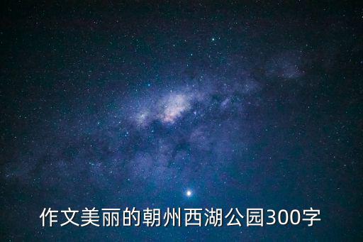作文美麗的朝州西湖公園300字