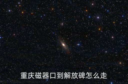 重慶市磁器口離解放碑有多遠，請問從磁器口到解放碑的路線