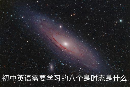 初中英語時態，初中所有英語的時態