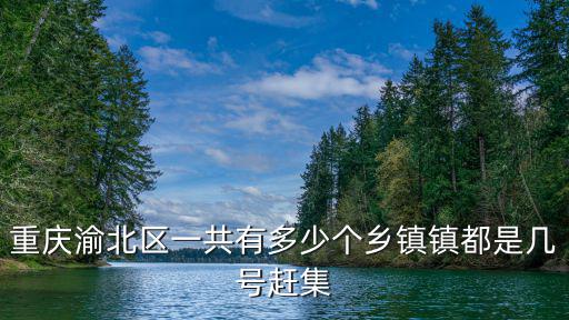 重慶市渝北區組織部領導，重慶市委組織部在什么地方