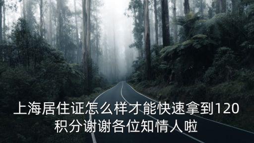 上海居住證怎么樣才能快速拿到120積分謝謝各位知情人啦