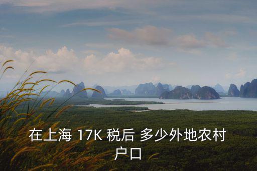 在上海 17K 稅后 多少外地農村戶口