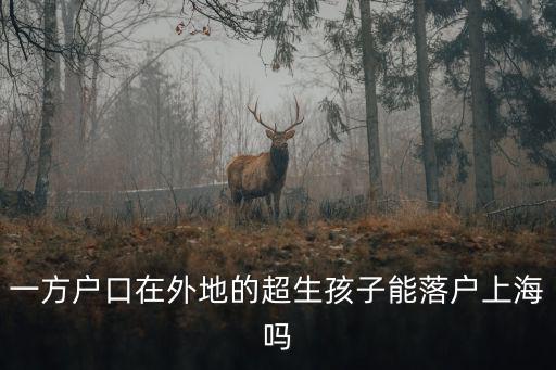 超生了在上海還能有辦法落戶嗎，超生還能辦上海居住證積分120分和落戶嗎