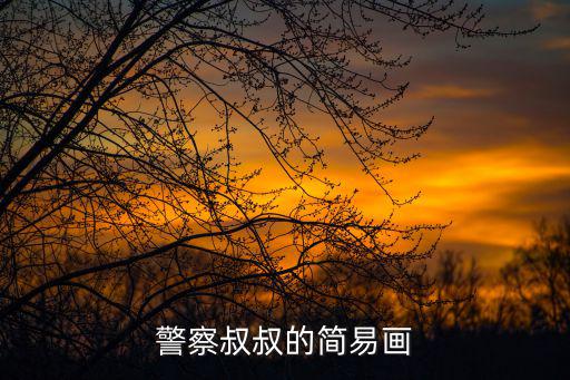 警察叔叔怎么畫，警察叔叔的簡(jiǎn)易畫