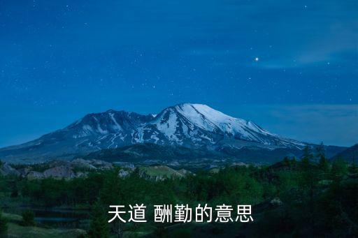  天道 酬勤的意思