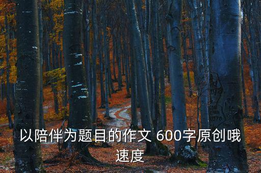 以陪伴為題目的作文 600字原創哦速度