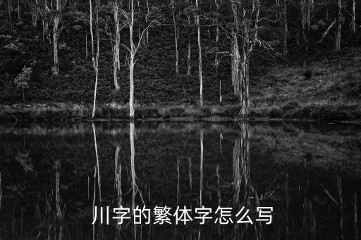 川字,川劇是指中國四川省的戲劇