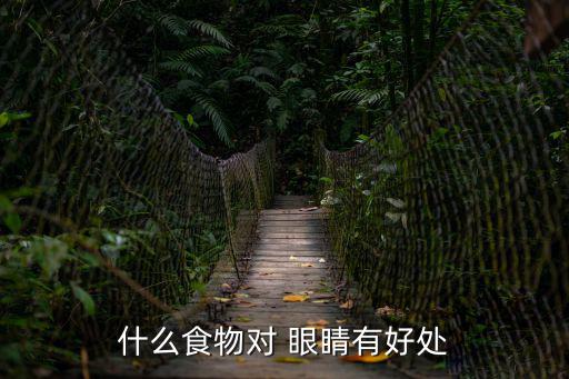 魚肝油對眼睛的功效,維生素a和胡蘿卜素有助保持眼睛視力