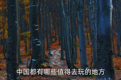 中國(guó)必去的50個(gè)景點(diǎn)清單圖片，中國(guó)有哪些名勝古跡 圖片