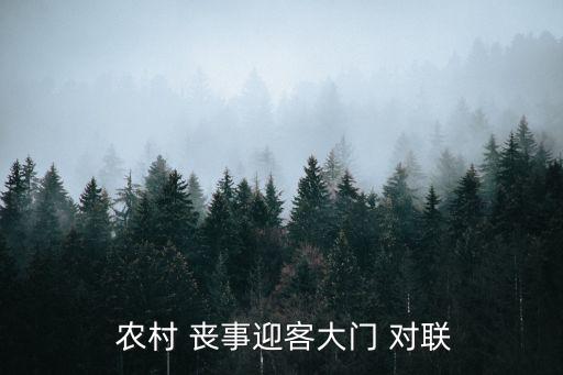  農村 喪事迎客大門 對聯