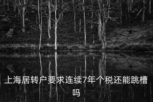 居轉戶是連續7年嗎，香港移居怎樣才算連續七年