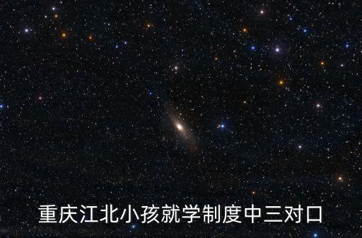 重慶江北小孩就學制度中三對口