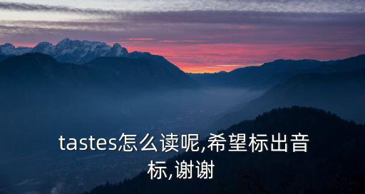 taste的過去式,tasten.體驗；味道；感受吃的體驗