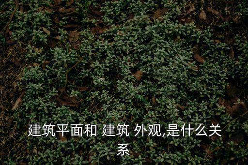  建筑平面和 建筑 外觀,是什么關系