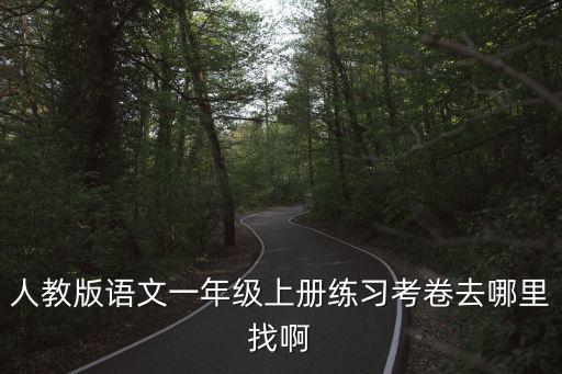 一年級語文上冊第一單元試卷，我要一年級上冊語文試卷