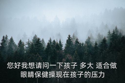 兒童眼保健操，二歲的小孩做眼保健操可以嗎