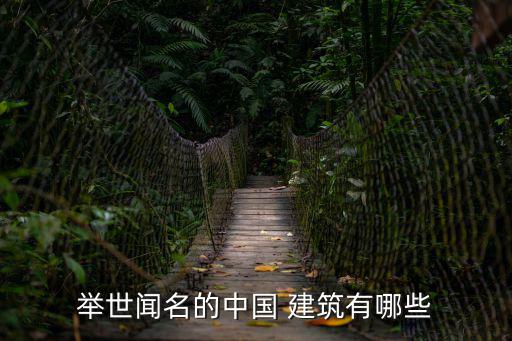 中國(guó)著名建筑,中國(guó)古代建筑名錄出爐世界名勝不勝枚舉