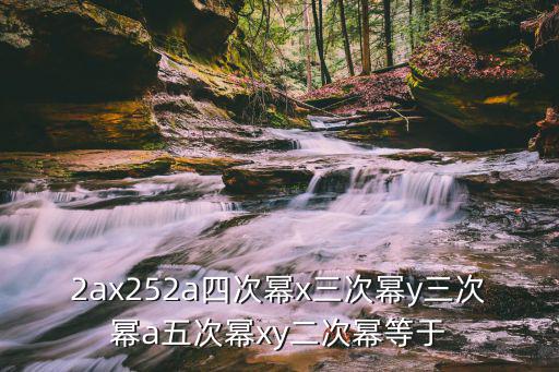 2ax252a四次冪x三次冪y三次冪a五次冪xy二次冪等于