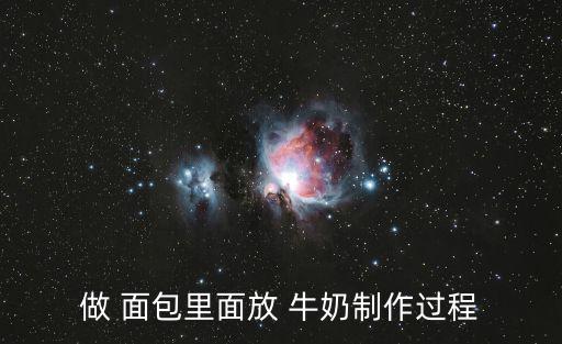 做 面包里面放 牛奶制作過程