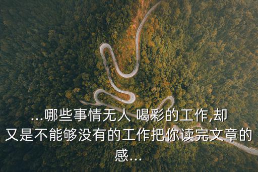 沒有人喝彩的工作