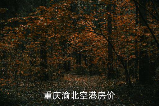重慶市渝北區空港光明拾光里房價，重慶渝北空港房價