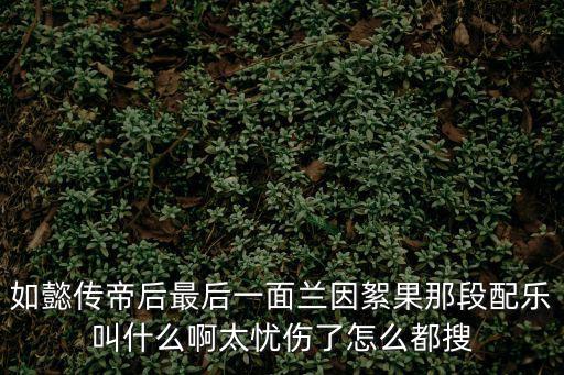 如懿傳插曲，如懿傳插曲男的唱的一句3個(gè)字很好聽(tīng)