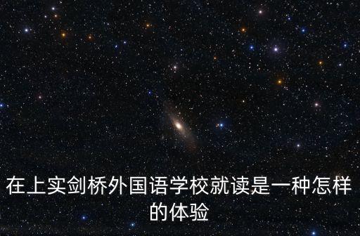 在上實劍橋外國語學校就讀是一種怎樣的體驗