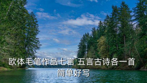 毛筆字作品，歐體毛筆作品七言 五言古詩各一首 簡單好寫