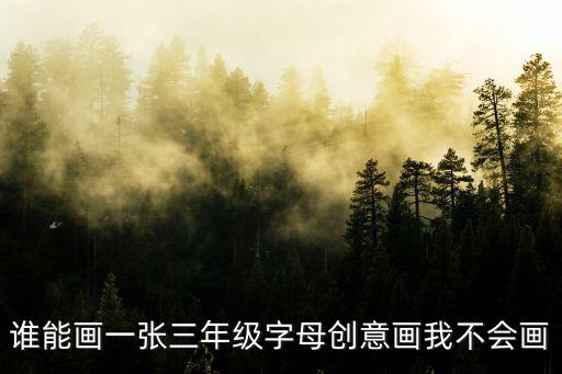 誰能畫一張三年級字母創意畫我不會畫