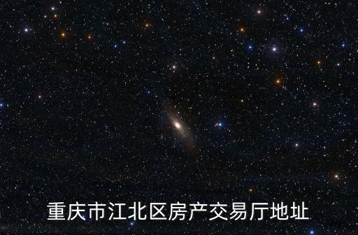 重慶市江北區房產交易廳地址