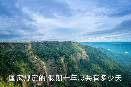 國家規定的 假期一年總共有多少天