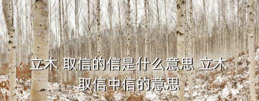  立木 取信的信是什么意思 立木 取信中信的意思